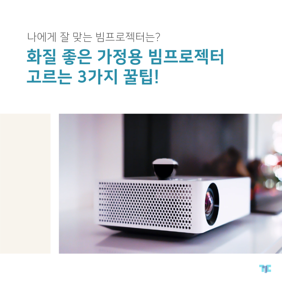  안시 루멘? 명암비? 가정용 빔프로젝터 고르는 3가지 꿀팁! :: 꾸다