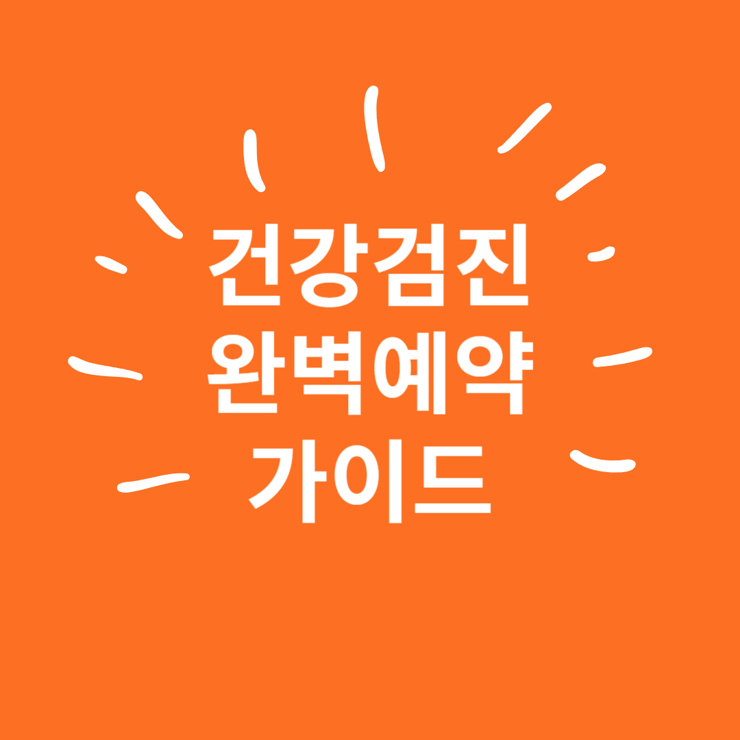 건강검진 완벽예약 가이드