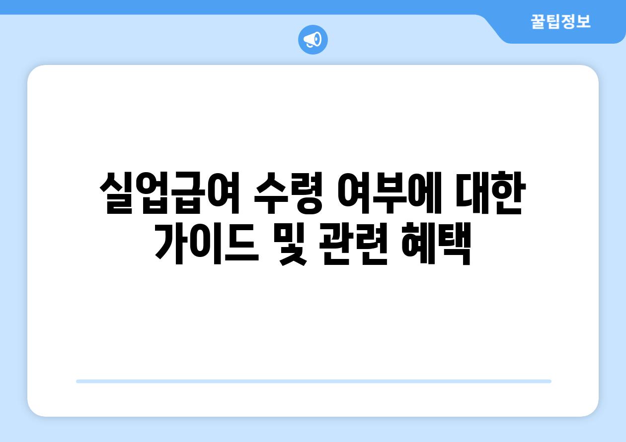 실업급여 수령 여부에 대한 설명서 및 관련 혜택