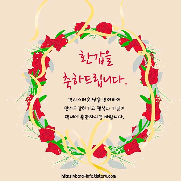 환갑 축하 인사말