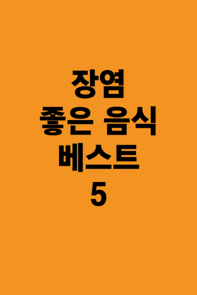 장염에좋은음식-다섯가지를알리는문구