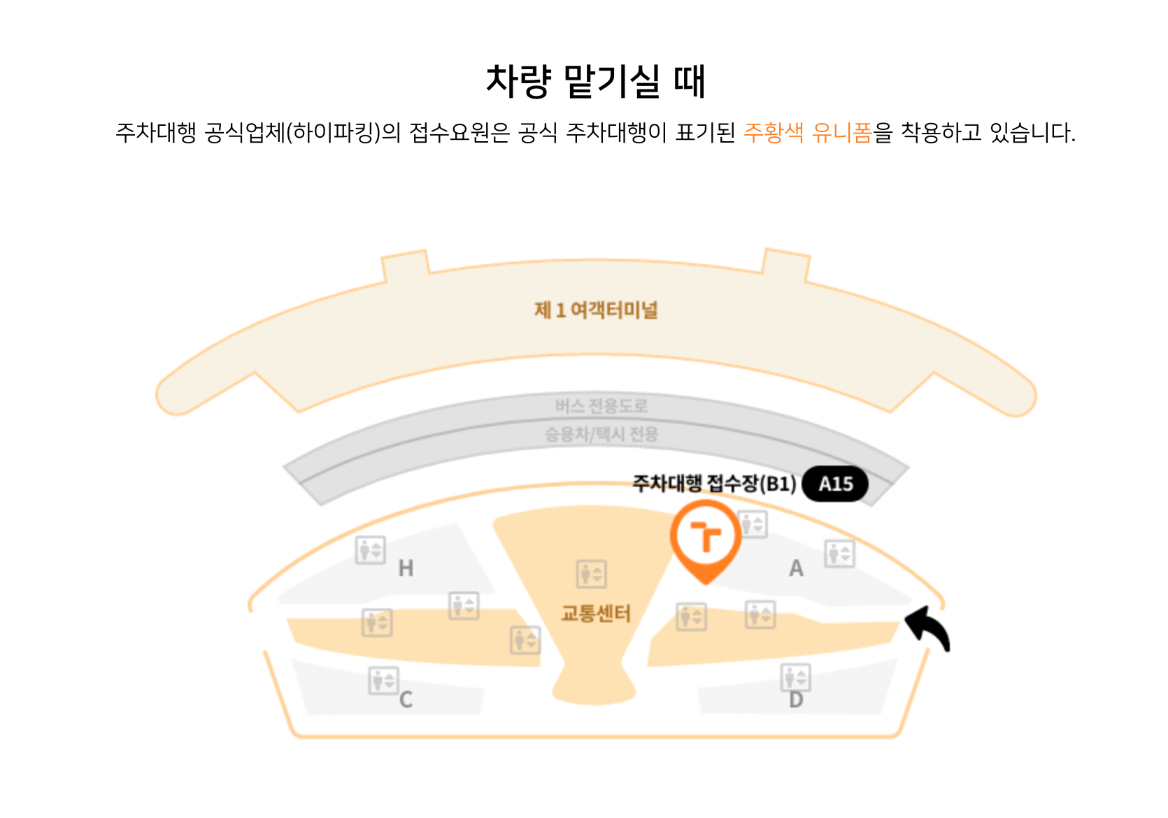 인천공항 제1여객터미널 공식주차대행 차량 맡기실 때