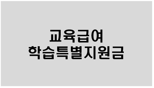  [교육급여 학습특별 지원금] 지원대상,지원내용,신청기간,신청방법,사용기한