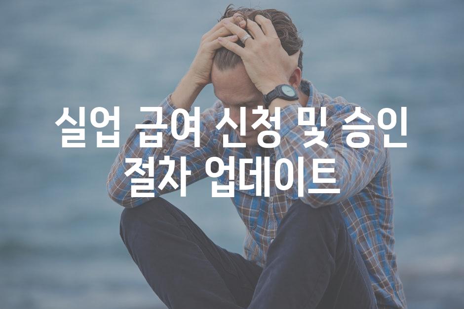 실업 급여 신청 및 승인 절차 업데이트