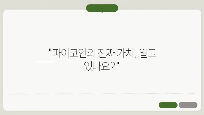 파이코인, 과연 현실에서 사용 가능할까? 실사용 사례 분석