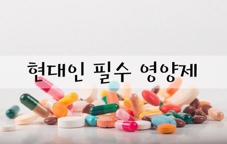  약사 추천 건강기능 식품의 종류, 섭취 방법, 보관법 알아보기