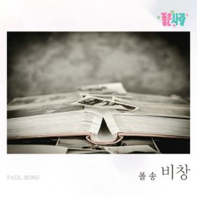  폴 송 비창 듣기/가사/앨범/유튜브/뮤비/반복재생/작곡작사