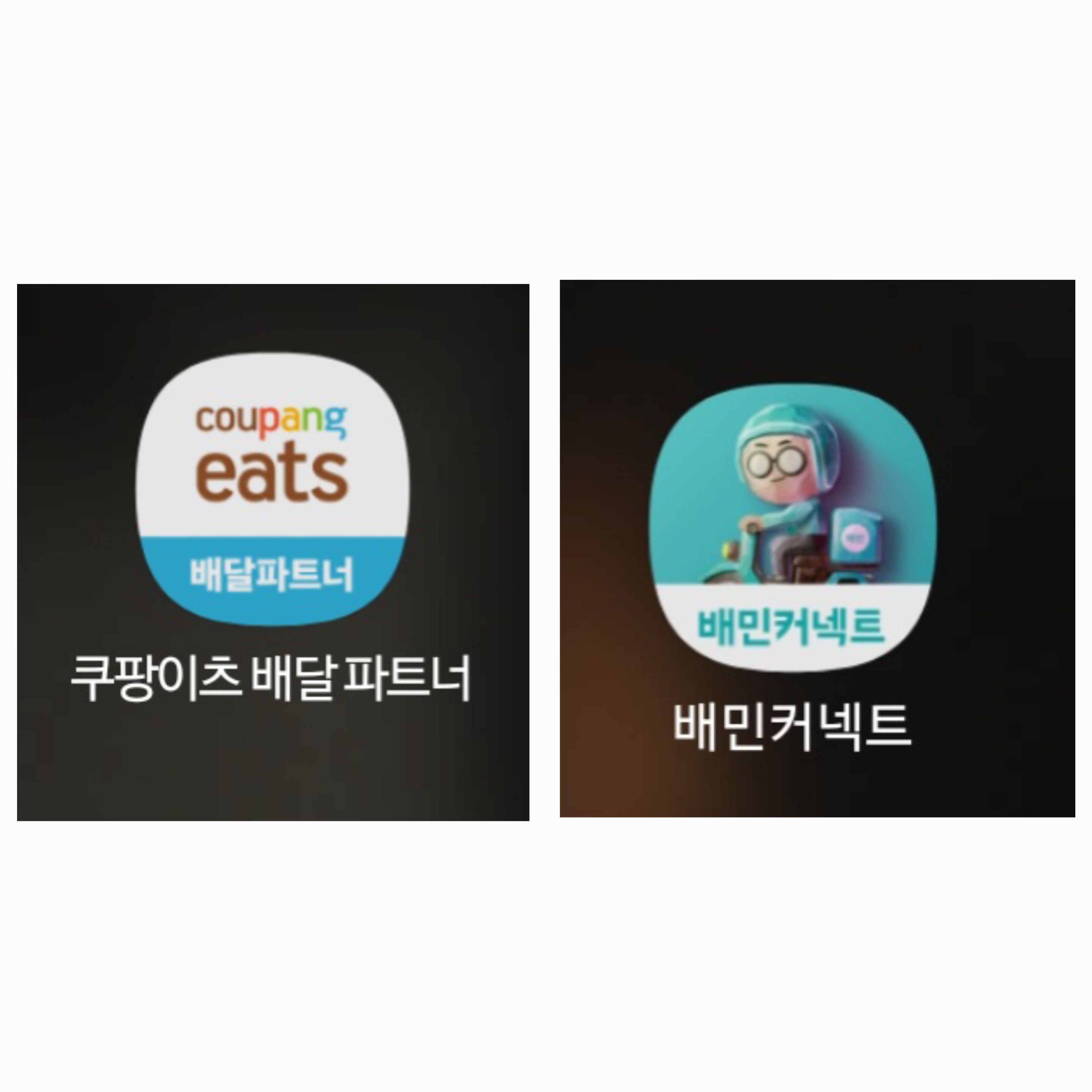  최근에는 다시 겸사겸사 배민커넥트와 쿠팡이츠를...