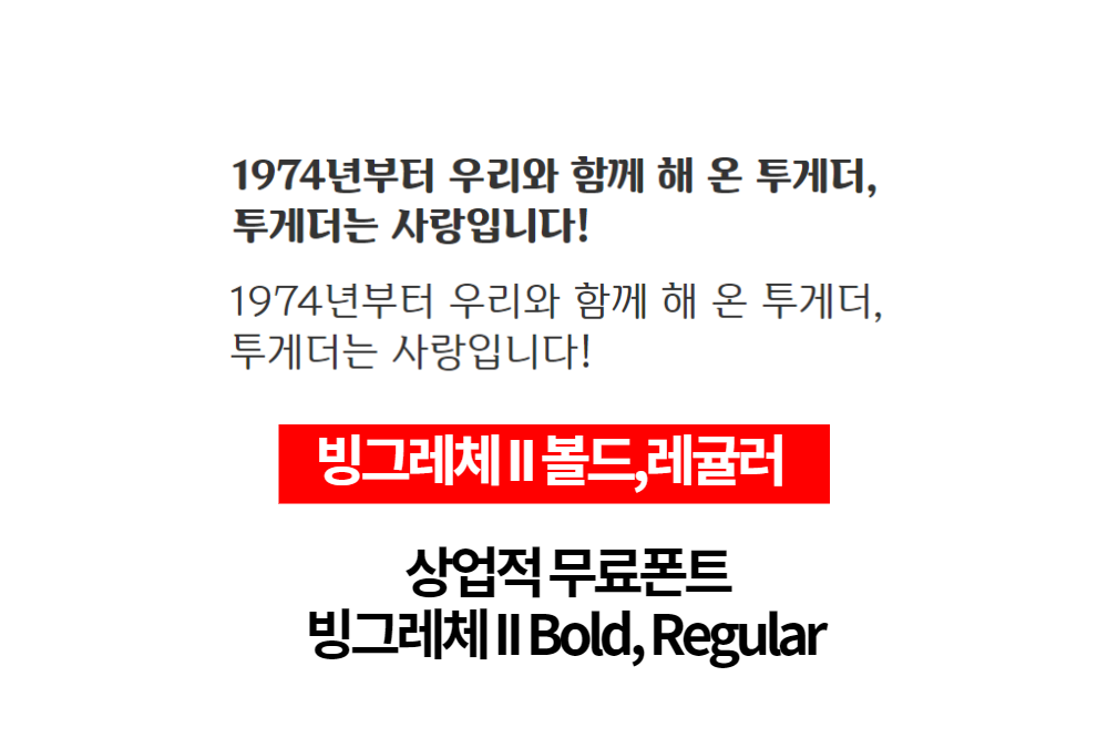  상업적 무료폰트 - 빙그레체2 무료 다운로드하세요.