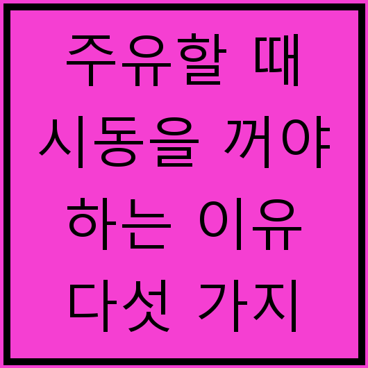 주유할 때 시동을 꺼야 하는 이유 다섯 가지