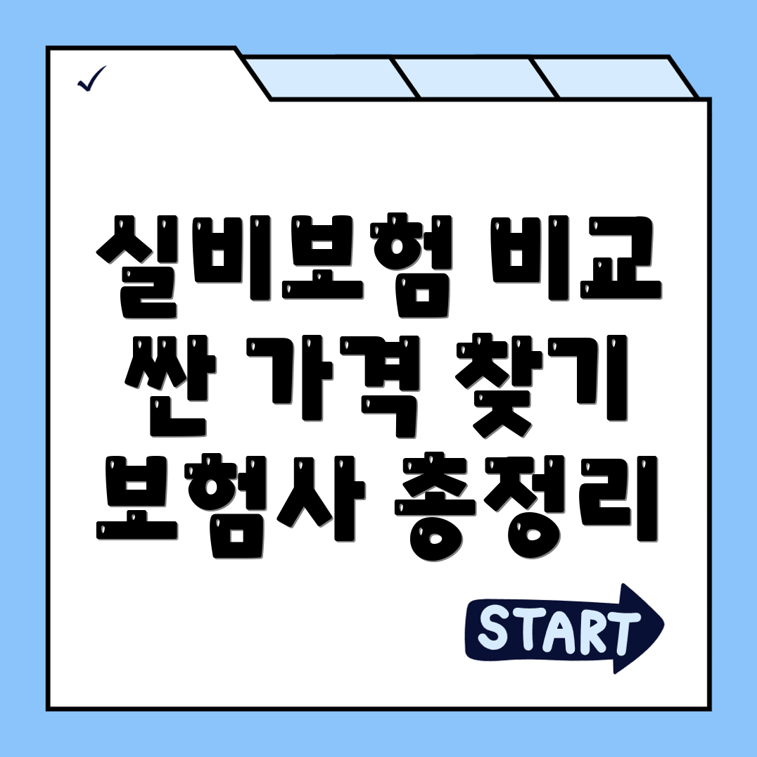 실비보험