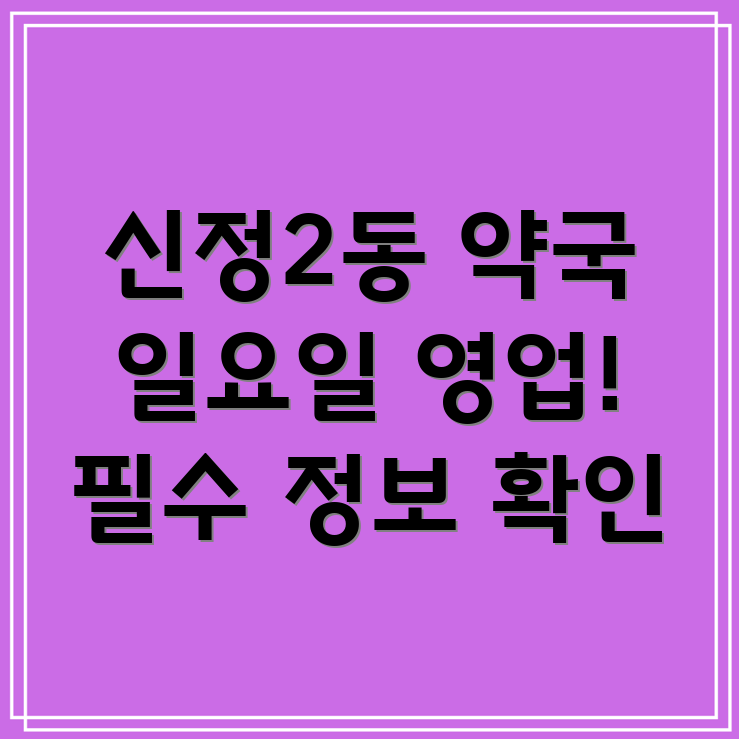 일요일 영업 약국