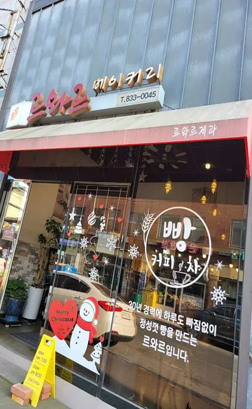 르와르베이커리