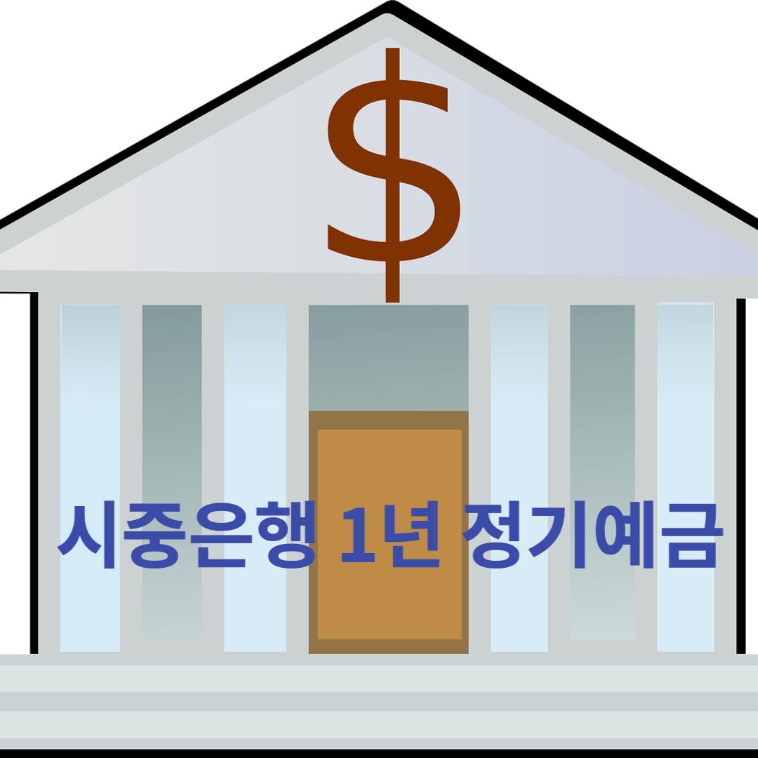 1년-시중은행-정기예금