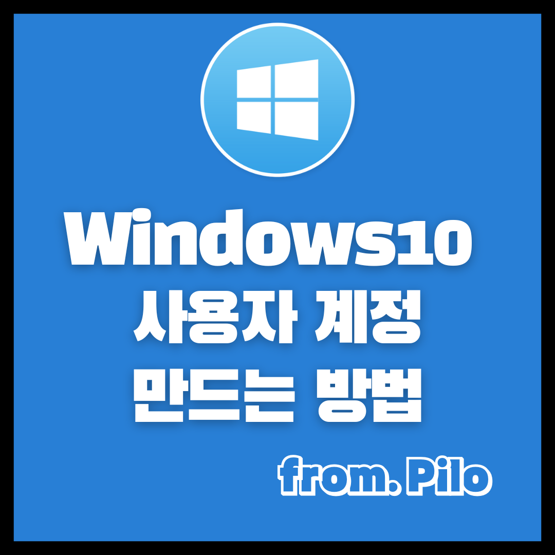 Windows10 계정 생성 및 만드는 방법