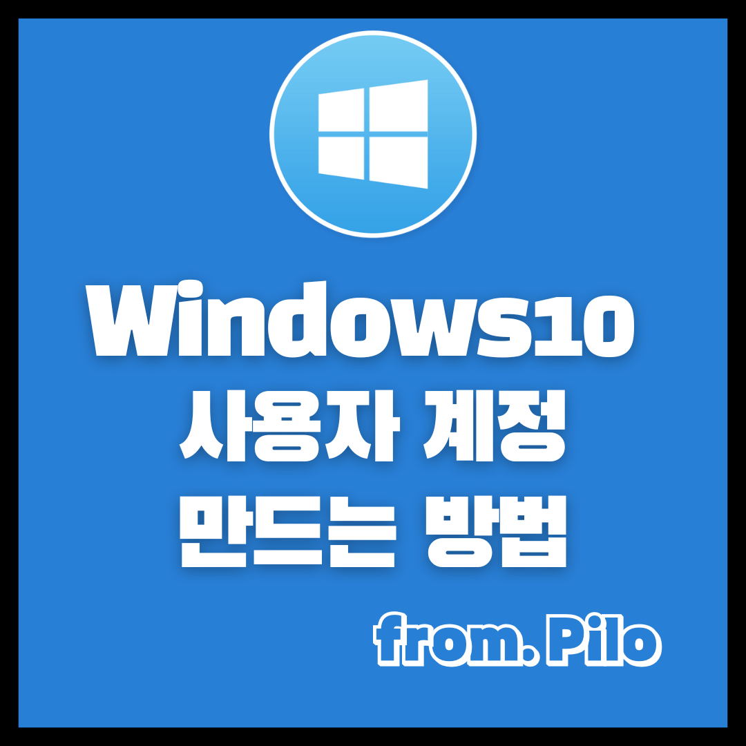  [Windows10] 윈도우 계정 생성 및 만드는 방법