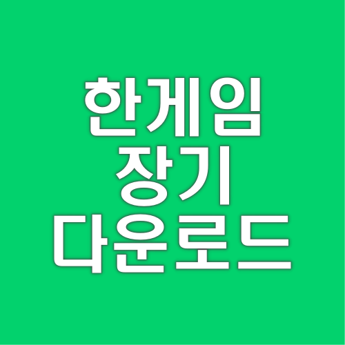 한게임-장기-설치하기-다운로드-바로가기