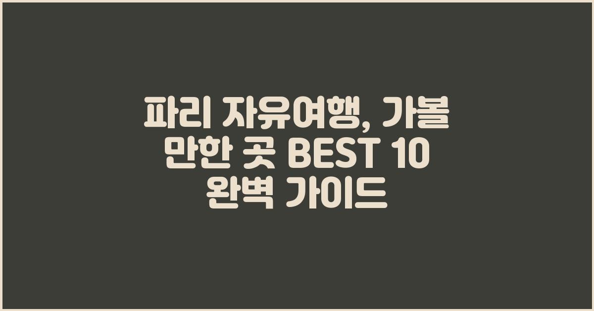 파리 자유여행: 가볼 만한 곳 BEST 10
