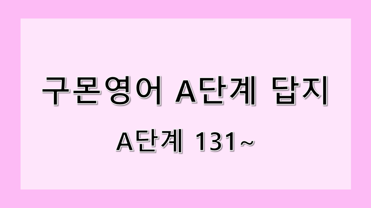 구몬 영어 A단계 답지(131), 일반동사 의문문 Do you like rainy days?