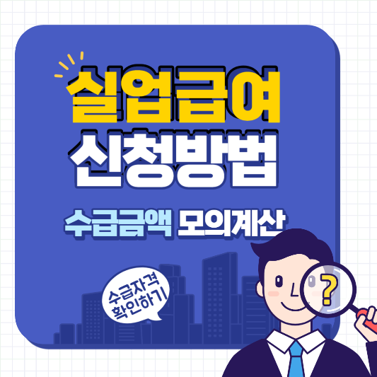 실업급여 신청방법
