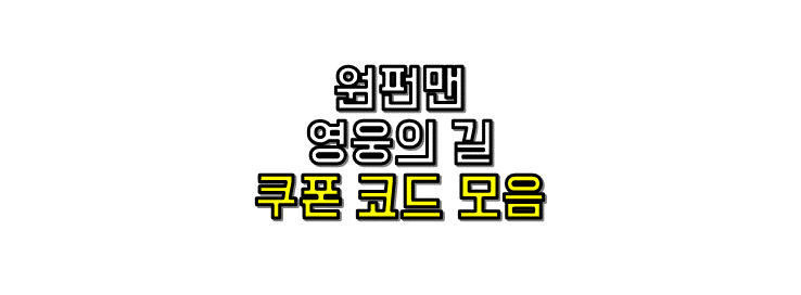  원펀맨 영웅의 길, 2022년 쿠폰 코드 번호 및 쿠폰 등록 방법 (사전예약 보상)