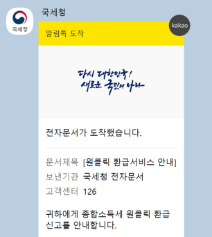 국세청원클릭환급서비스 알림톡
