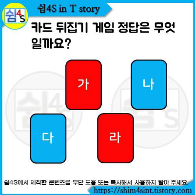  똑똑 퀴즈 003  카드 뒤집기 게임 정답은 무엇일까요?