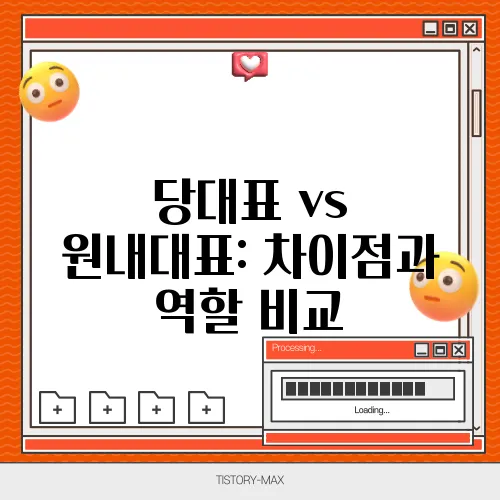 당대표 vs 원내대표: 차이점과 역할 비교