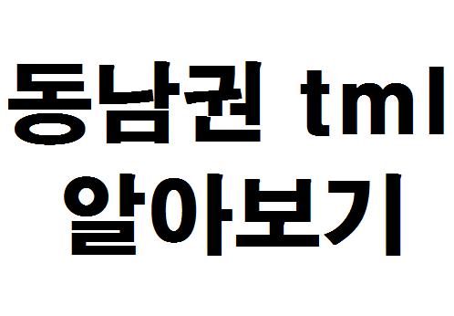  동남권 TML 알아보기