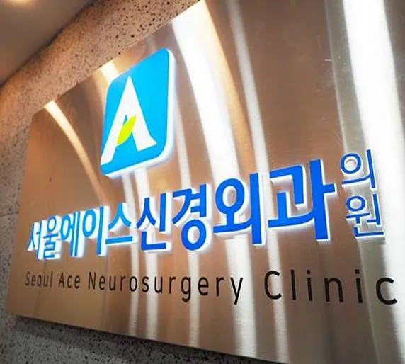 서울에이스신경외과의원 동두천