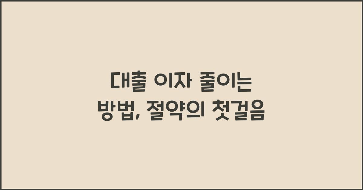 대출 이자 줄이는 방법