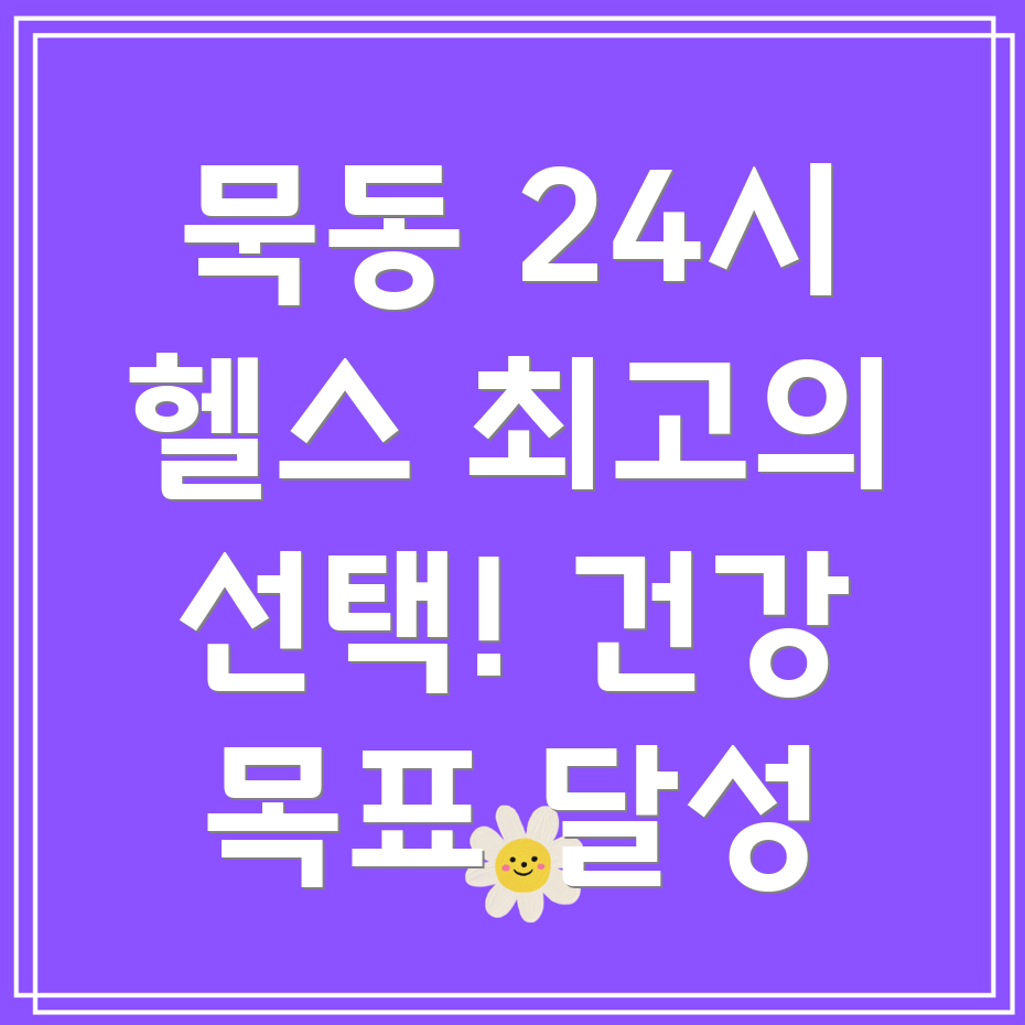 중랑구 24시간 헬스장