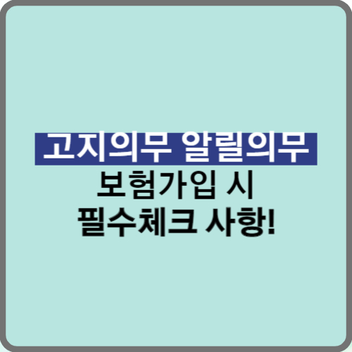 보험 가입 전 꼭 알아야 할 고지의무의 모든 것!