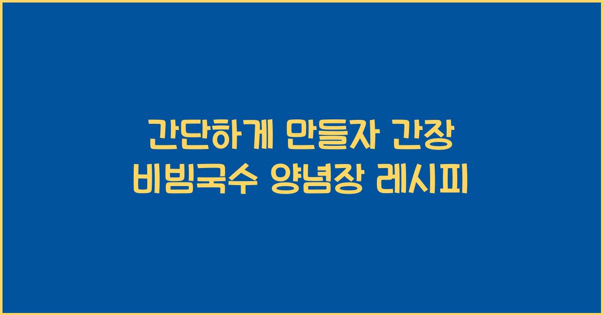 간장 비빔국수 양념장 레시피
