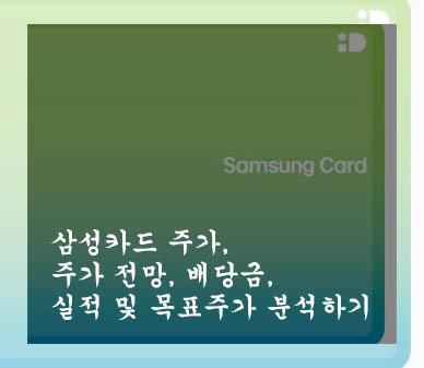  삼성카드 주가, 주가 전망, 배당금, 실적 및 목표주가 분석하기