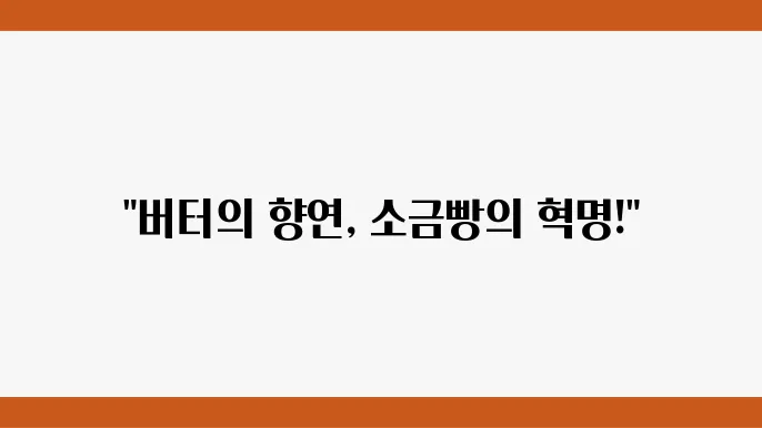 소금빵의 달인 - 버터X4로 풍미UP!(최고의 소금빵 2위)