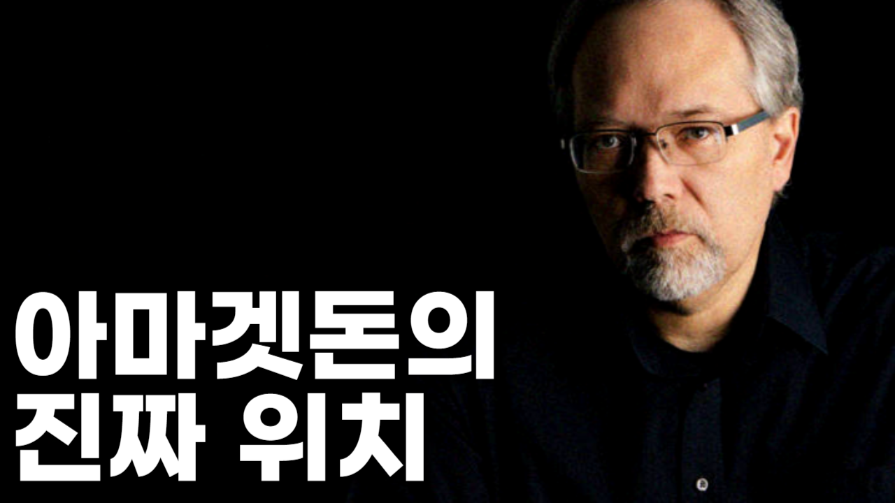  진짜 아마겟돈의 위치 | 마이클 하이저
