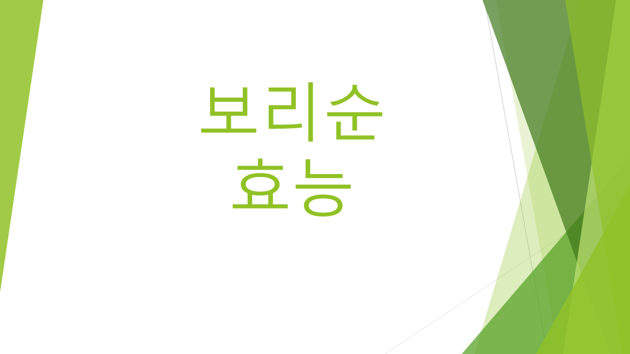  보리순 효능