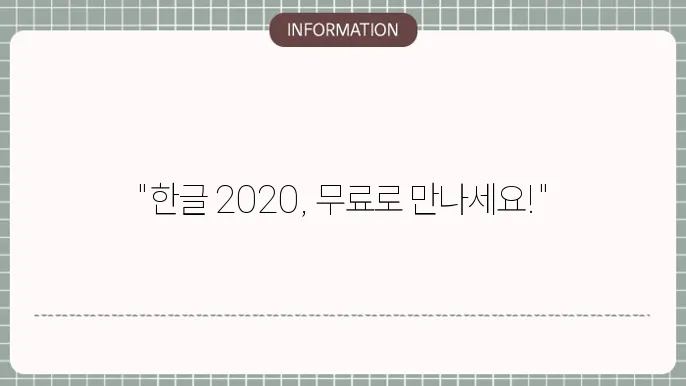 한컴오피스 한글 2020 무료설설