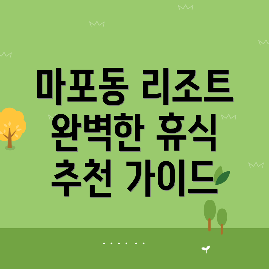 마포 리조트