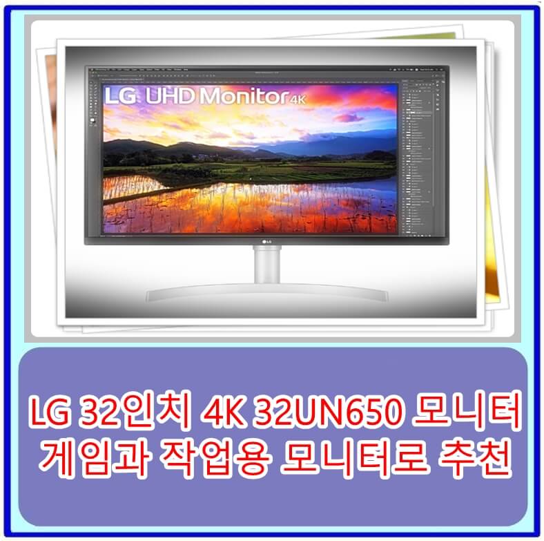  LG 32인치 4K 32UN650 모니터 게임과 작업용 모니터로 추천 후기