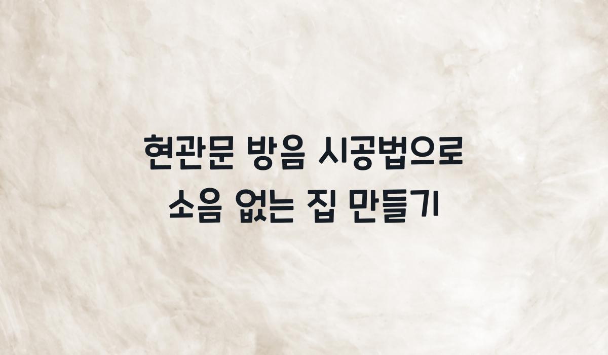 현관문 방음 시공법