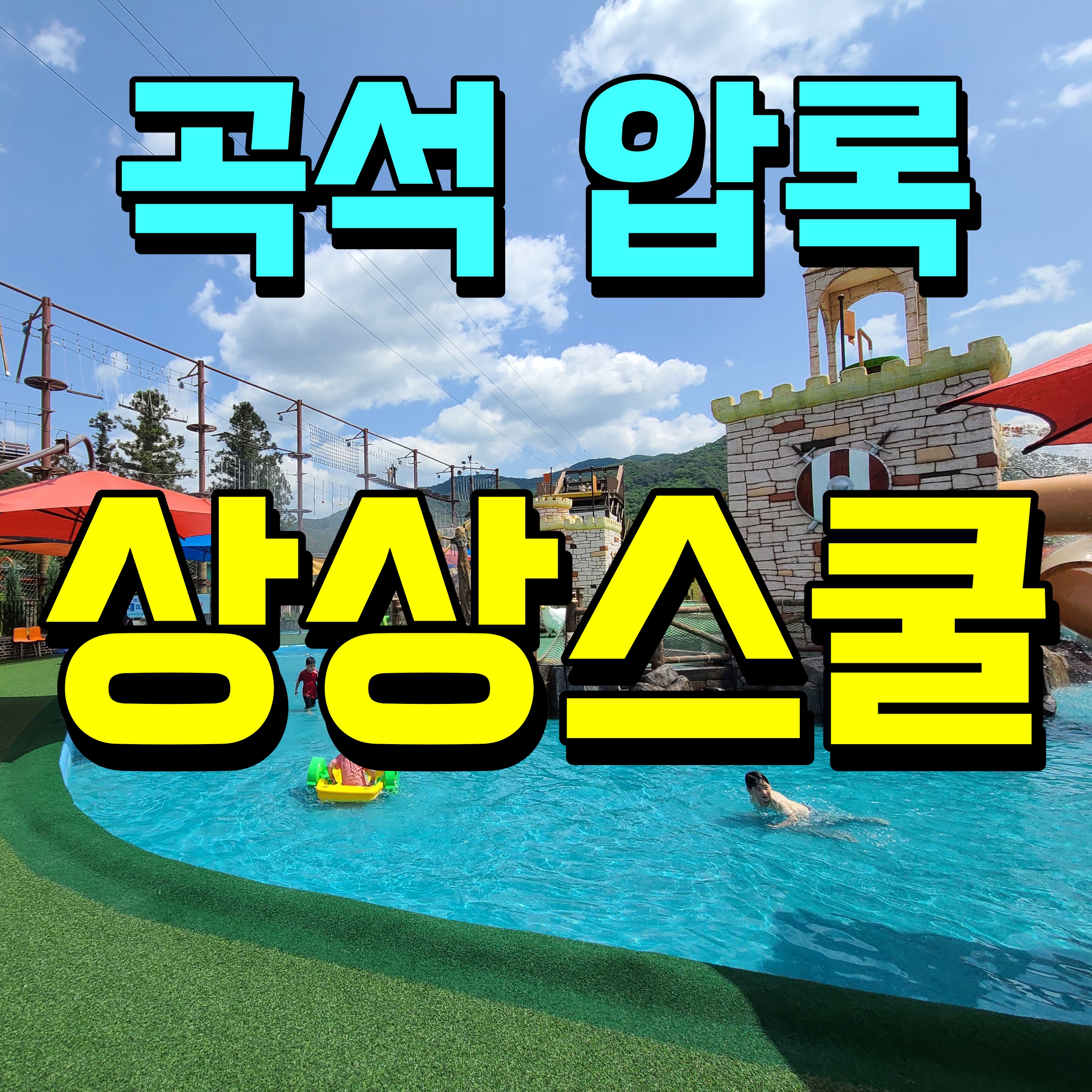  곡성 압록상상 스쿨 워터파크 물놀이 가볼만한곳 여기요