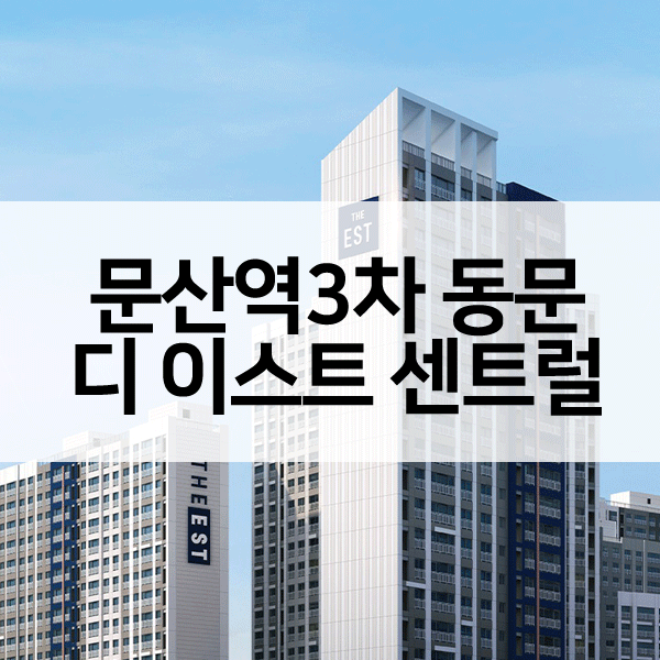 문산역3차동문디이스트센트럴아파트-1