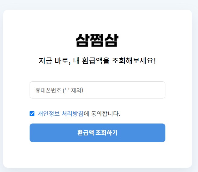 쌈쩜삼 환급 조회 누구나 쉽게 해보기