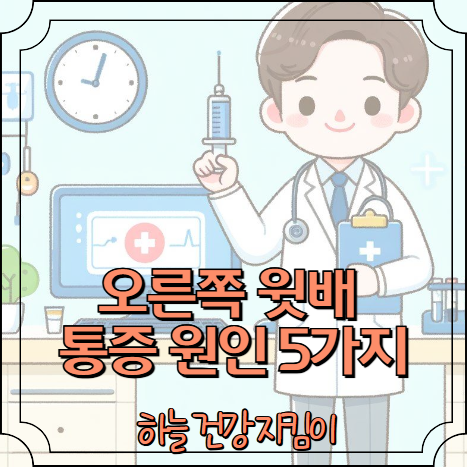 오른쪽 윗배 통증 원인 5가지