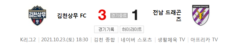  21시즌 / K리그 2 / R35 - 김천상무 대 전남 (2021년 10월 23일 경기 하이라이트)