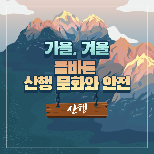  가을, 겨울 올바른 산행 문화와 안전