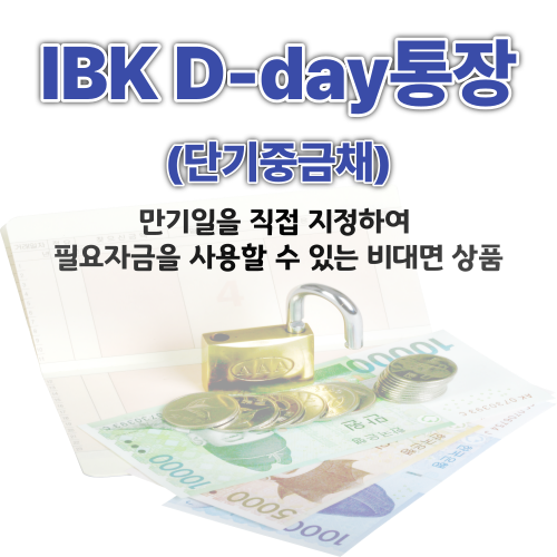 IBK 기업은행 IBK D-day통장