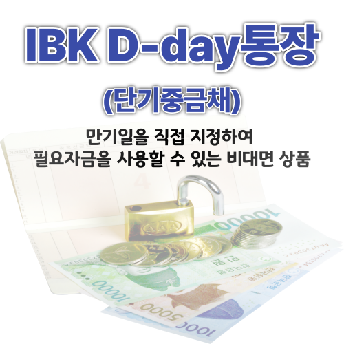  IBK기업은행 IBK D-day통장 만기일 설정을 내 맘대로, 기본 금리가 4.01%?